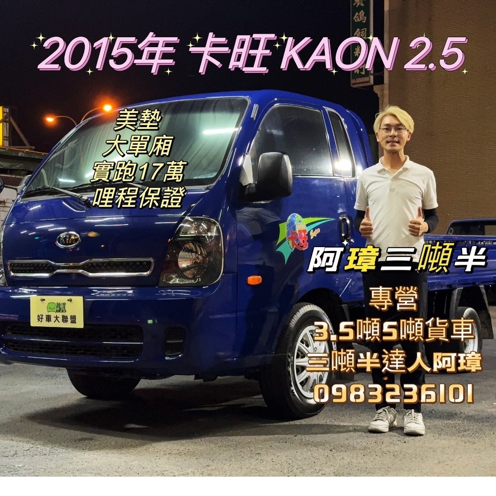 2015年卡旺 KAON 2.5 KIA  K2500