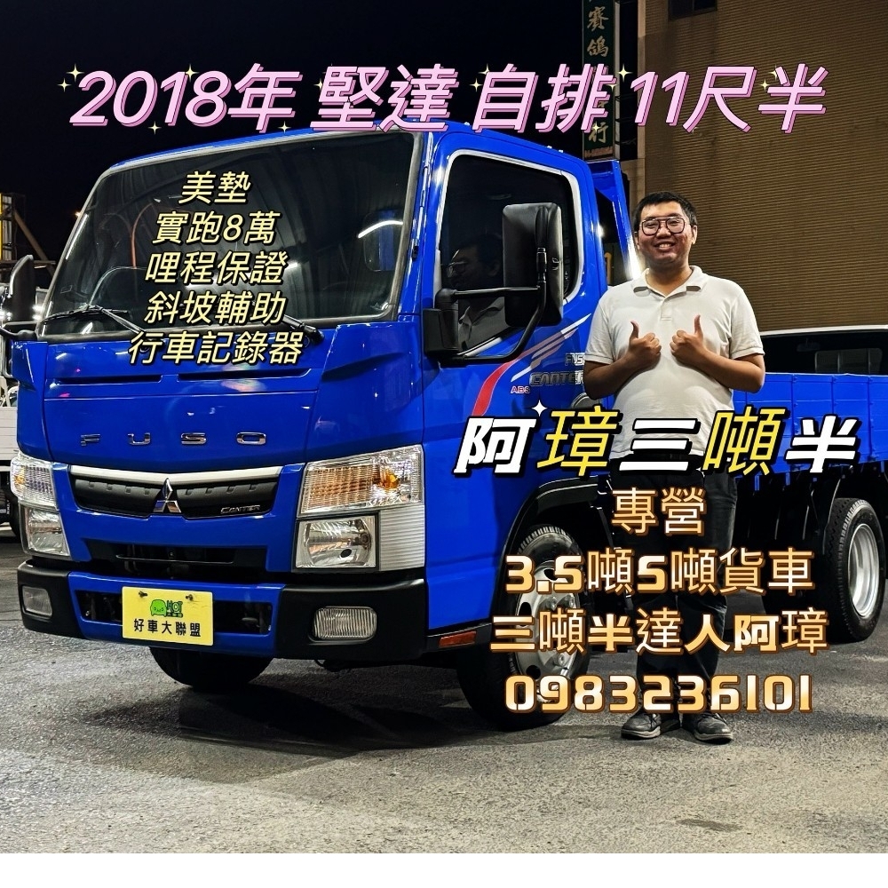 2018年 五期堅達 11.5呎 實跑8萬 里程保證 以提升載重 / FUSO 堅達 三噸半貨車