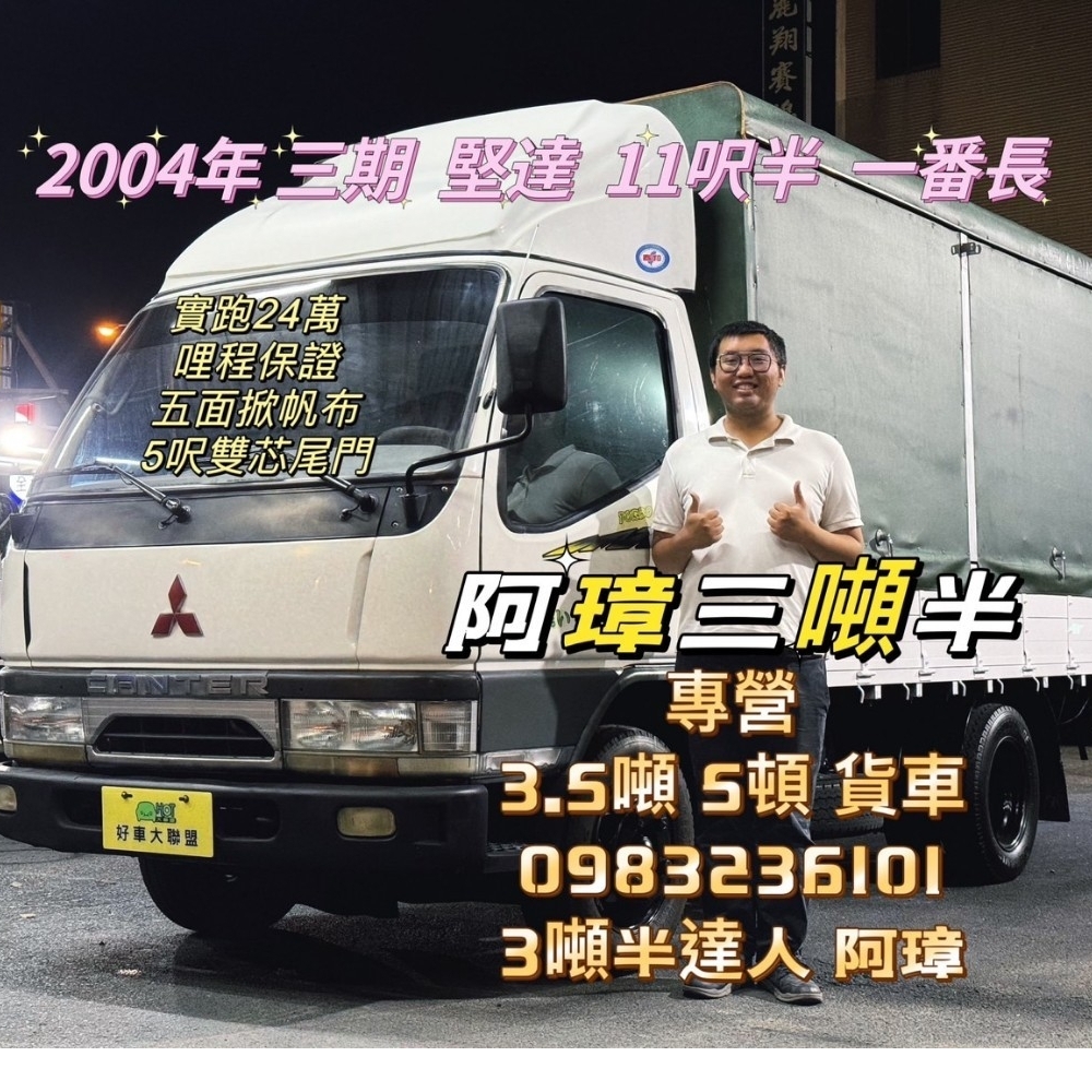 2004年 三期堅達 11.5呎 實跑24萬 里程保證 以提升載重 / FUSO 堅達 3噸半貨車