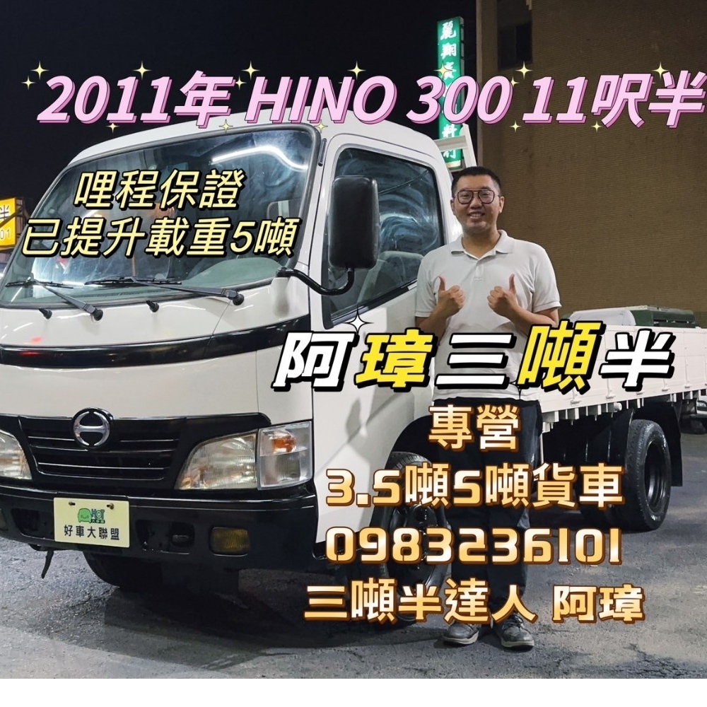 2011年 HINO 300 11尺半 已提升載重5噸