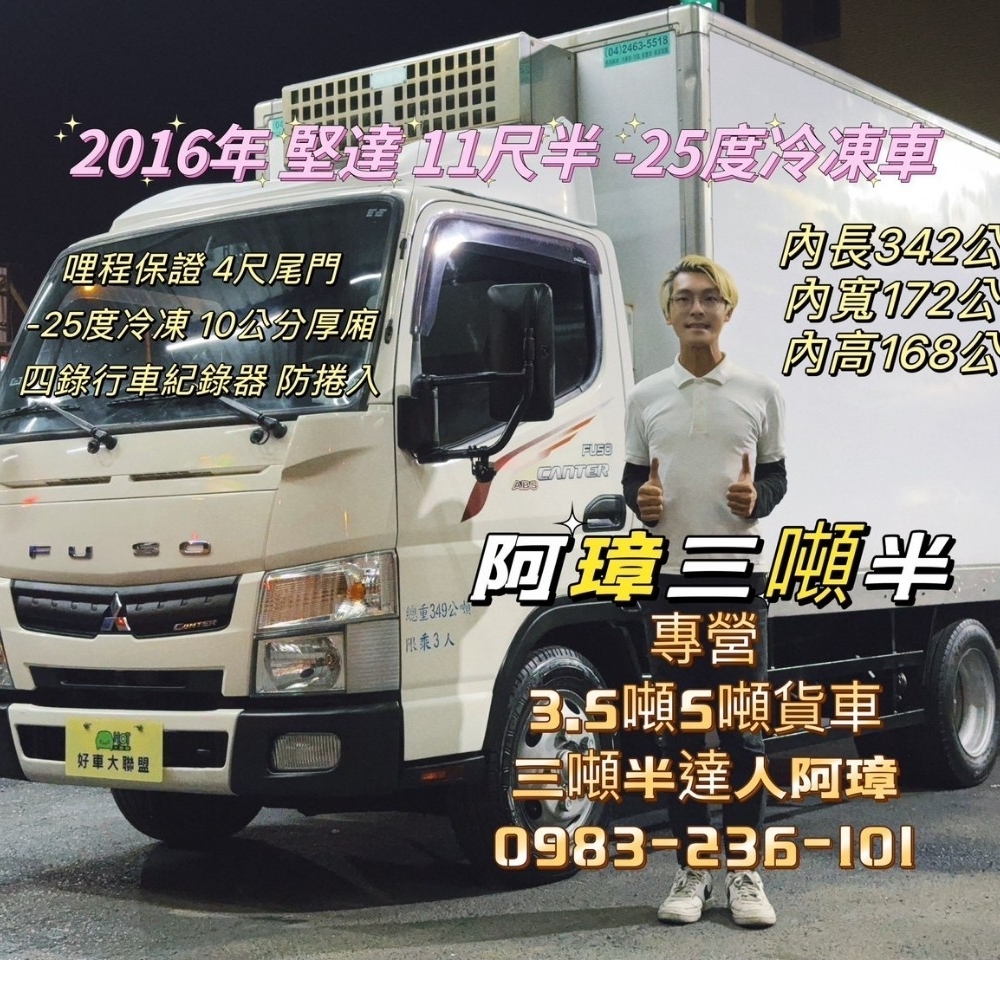 2016年 堅達 11尺半 -25度冷凍車 4尺尾門 防捲入 四錄