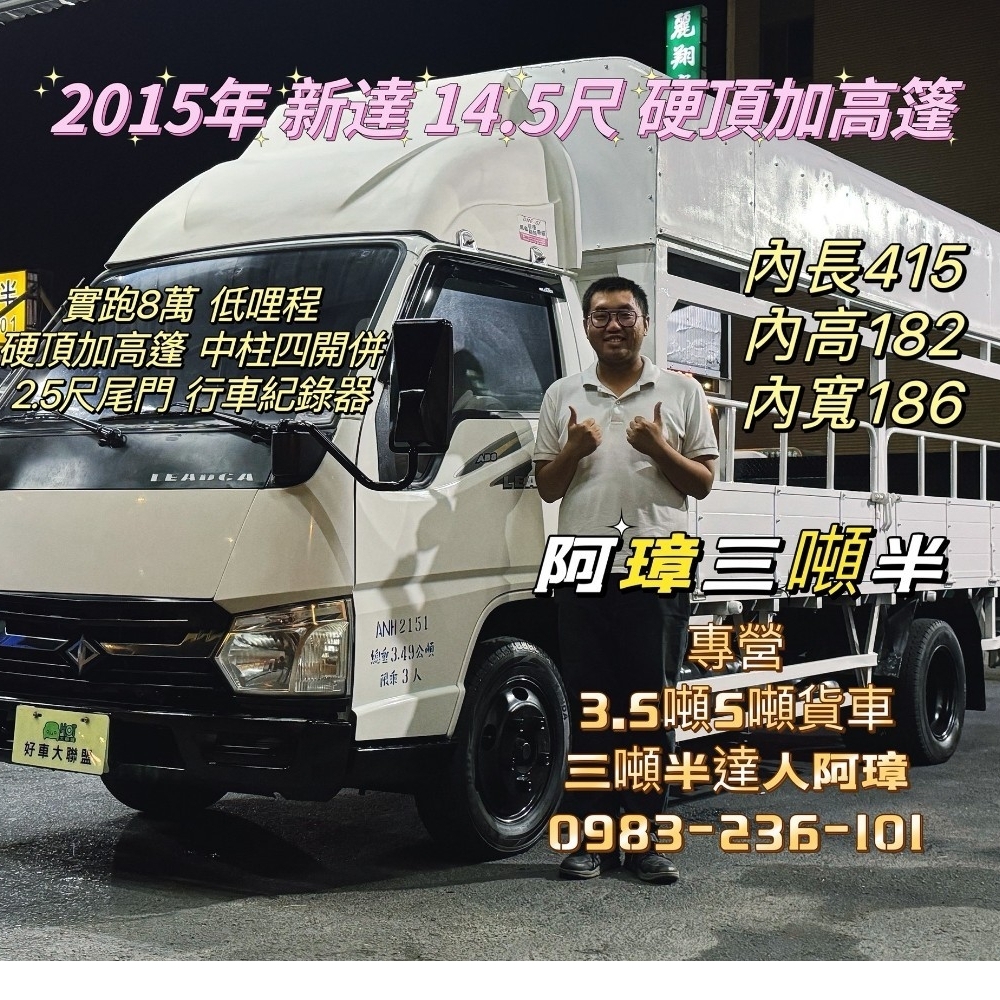 2015年 新達 14.5尺 硬頂加高篷 實跑8萬 中柱四開併 2.5尺尾門  行車記錄器