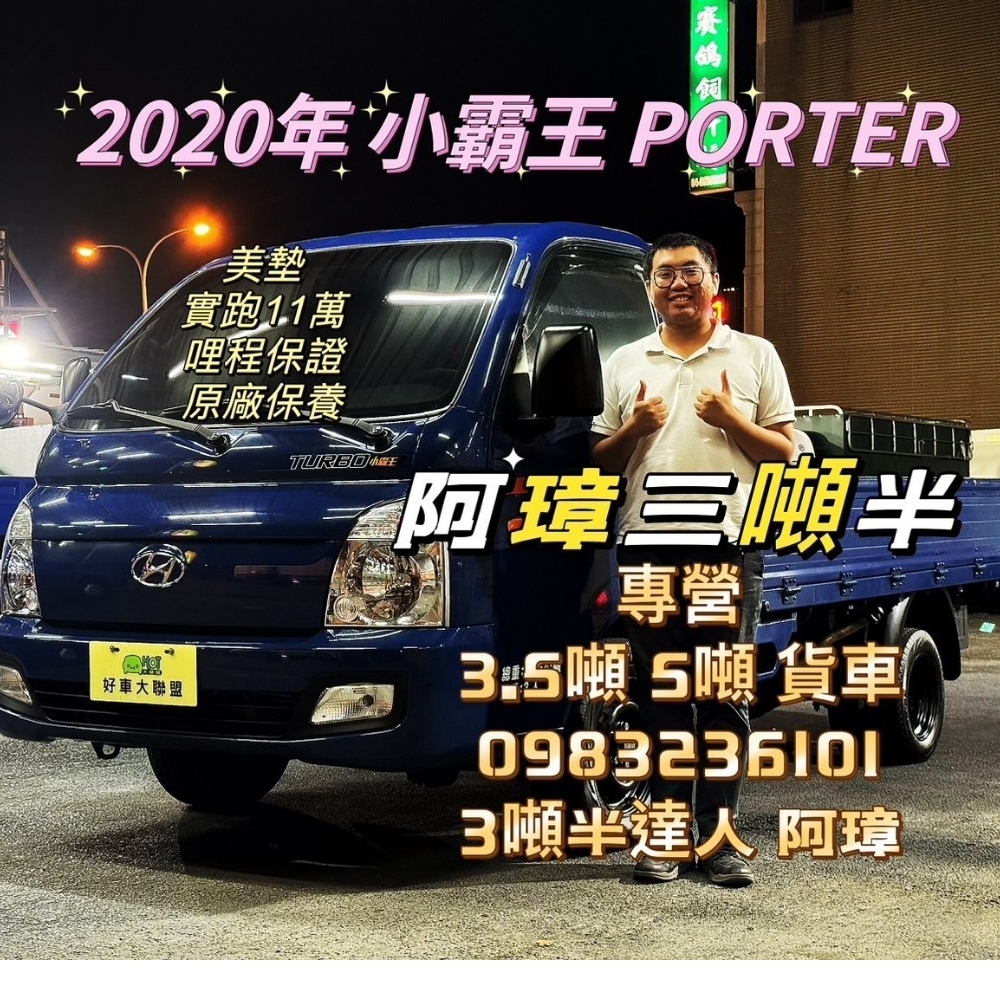 2020年 小霸王 PORTER 美墊 實跑11萬 原廠保養 