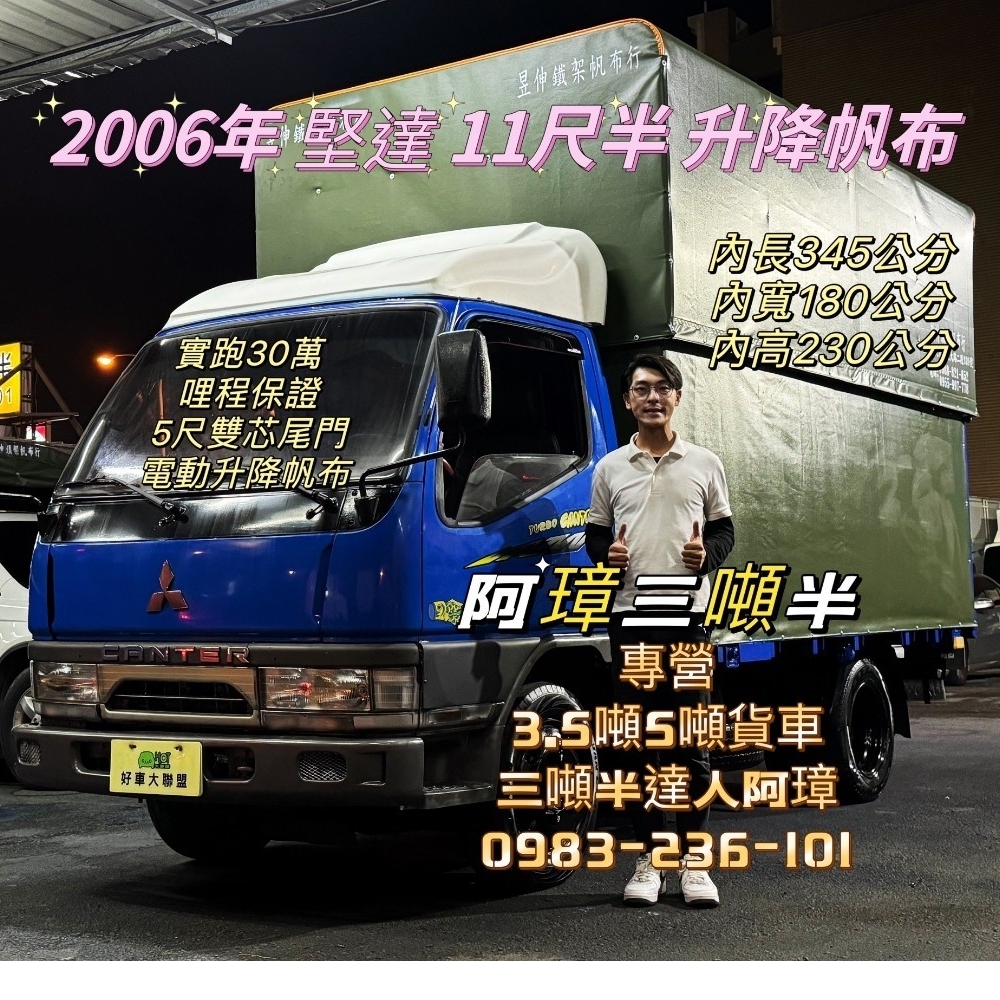 2006年 堅達 11尺半 電動升降帆布 實跑30萬 里程保證 5尺雙芯尾門