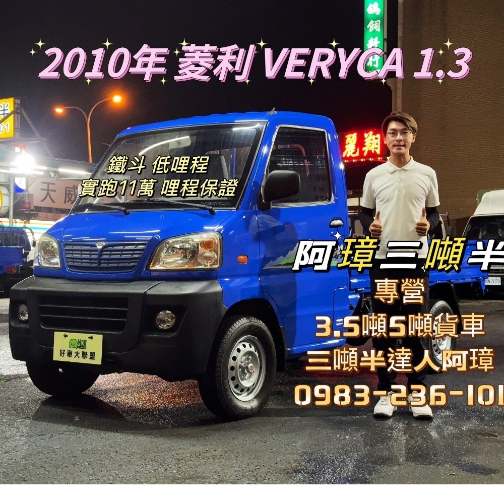 2010年 菱利 VERYCA 1.3 鐵斗 實跑11萬 里程保證