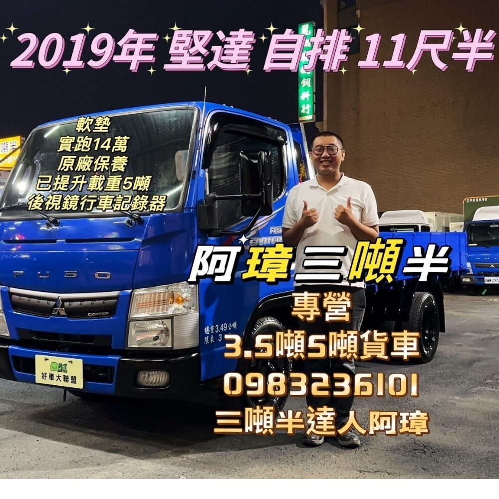 2019年 堅達 自排 11尺半 軟墊 實跑14萬 原廠保養 後視鏡行車記錄器 已提升載重5噸