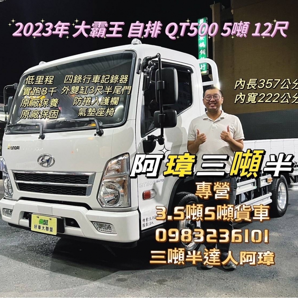 2023年 大霸王 自排 QT500 5噸 12尺 超低里程 準新車 原廠保養 原廠保固 氣墊座椅 防捲入 外雙缸3尺半尾門 四錄行車記錄