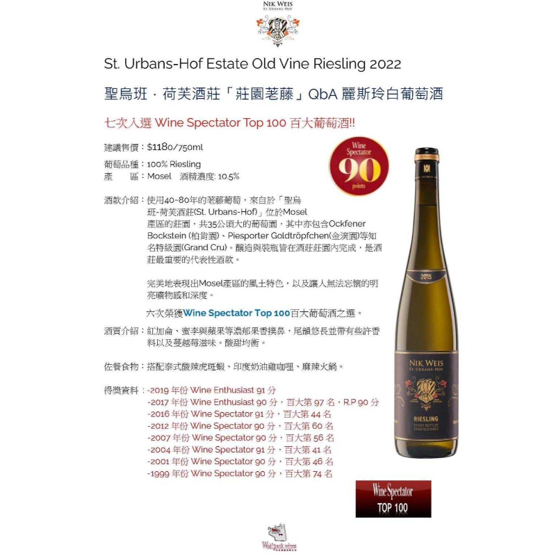 St. Urbans-Hof Estate Old Vine Riesling 2022 聖烏班•荷芙酒莊「莊園善藤」QbA麗斯玲白葡萄酒