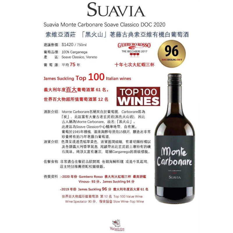 Suavia Monte Carbonare Soave Classico DOC 2020 索維亞酒莊「黑火山」著藤古典索亞維有機白葡萄酒