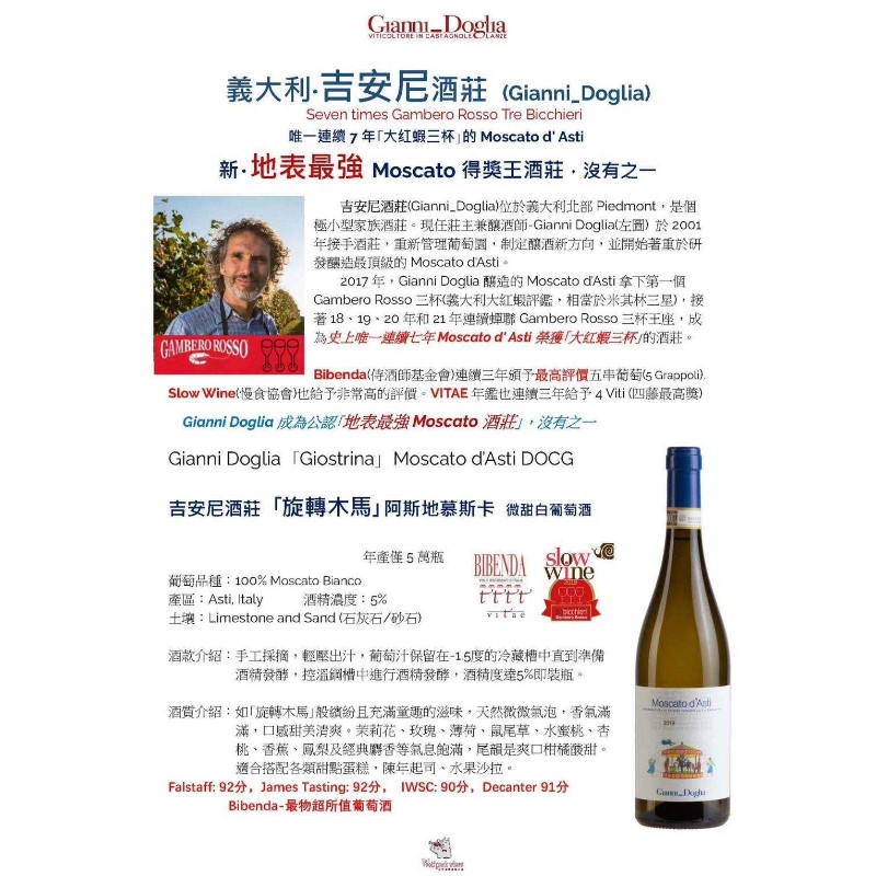 Gianni Doglia「Giostrina」Moscato d'Asti DOCG 吉安尼酒莊「旋車專木馬」阿斯地慕斯卡微甜白葡萄酒