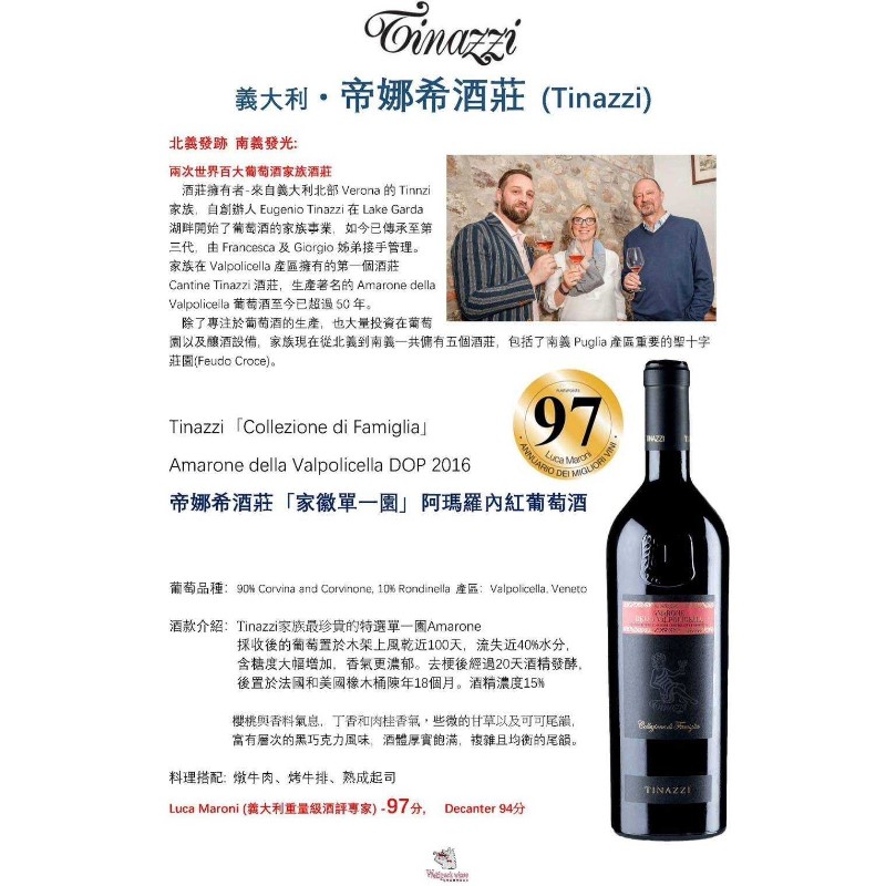 Tinazzi rcollezione di Famigliaj Amarone della Valpolicella DOP 2016 帝娜希酒莊「家徽單一園」阿瑪羅內紅葡萄酒