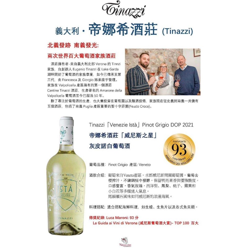 Tinazzi「Venezie IstaJ Pinot Grigio DOP 2021 帝娜希酒莊「威尼斯之星」 灰皮諾白葡萄酒