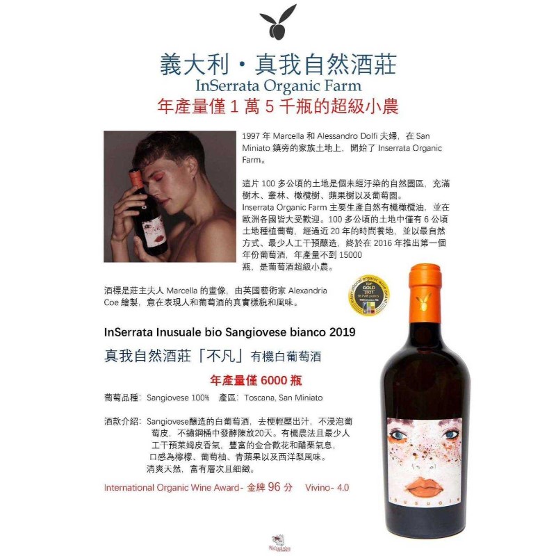 InSerrata Inusuale bio Sangiovese bianco 2019 真我自然酒莊「不凡」有機白葡萄酒