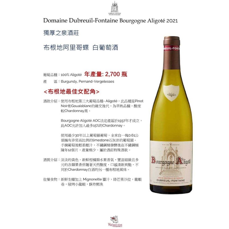 Domaine Dubreuil-Fontaine Bourgogne Aligote 2021 布根地阿里哥蝶白葡萄酒