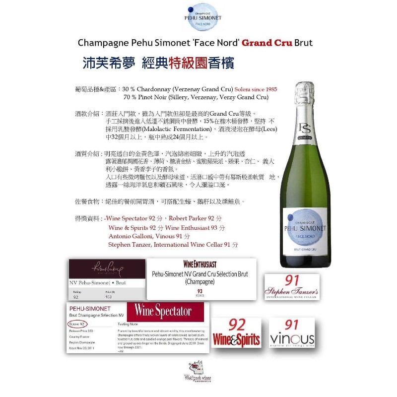 Champagne Pehu Simonet 'Face Nord'Grand Cru Brut 沛芙希夢 經典特級園香檳