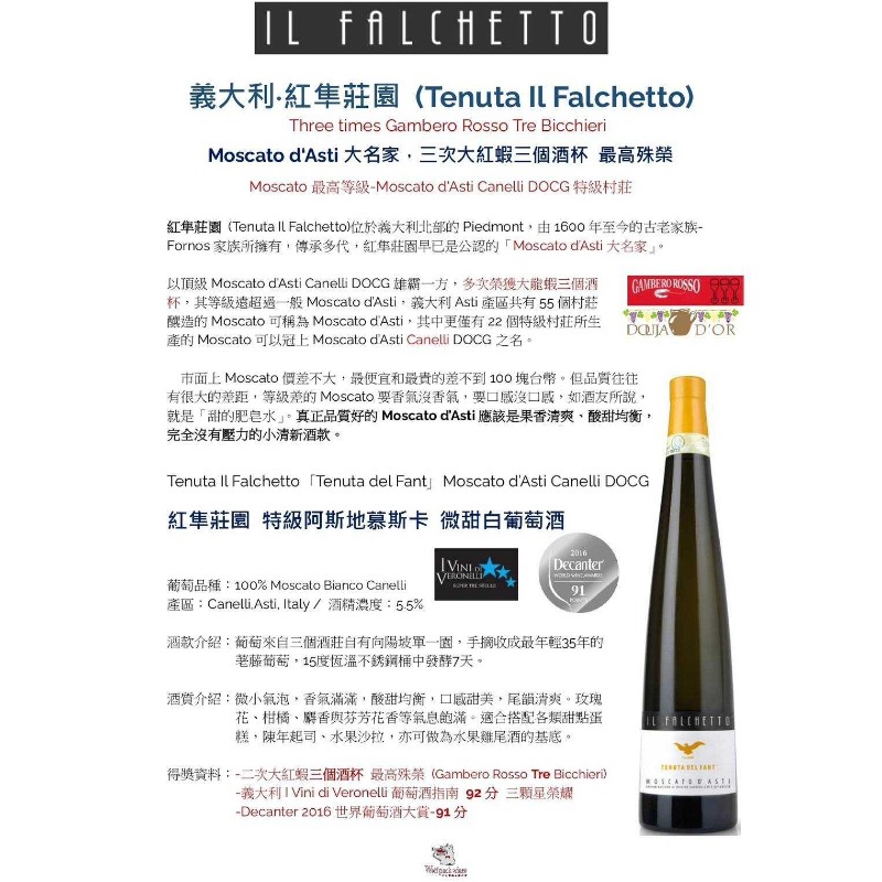 Tenuta Il Falchetto TTenuta del Fant]Moscato d'Asti Canelli DOCG 紅隼莊園特級阿斯地慕斯卡微甜白葡萄酒