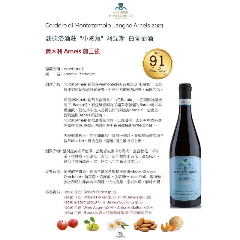 Cordero di Montezemolo Langhe Arneis 2021 蔻德洛酒莊”小淘氣”阿涅斯白葡萄酒