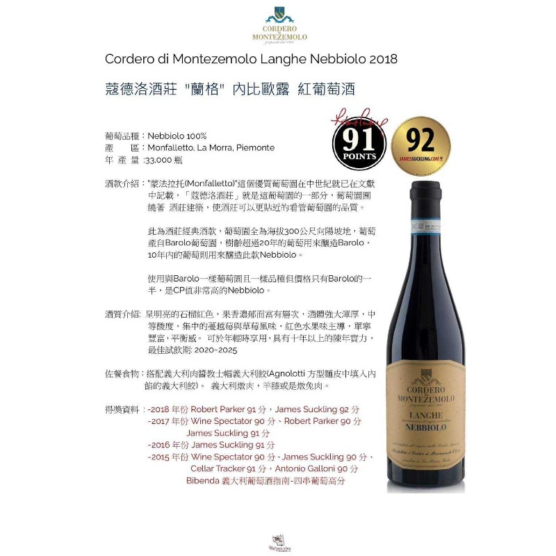 Cordero di Montezemolo Langhe Nebbiolo 2018 蔻德洛酒莊”蘭格”內比歐露紅葡萄酒