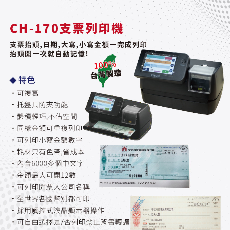 CH-170 支票列印機 支票機