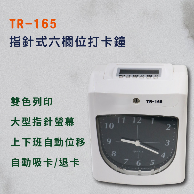 TR-165指針式六欄位打卡鐘