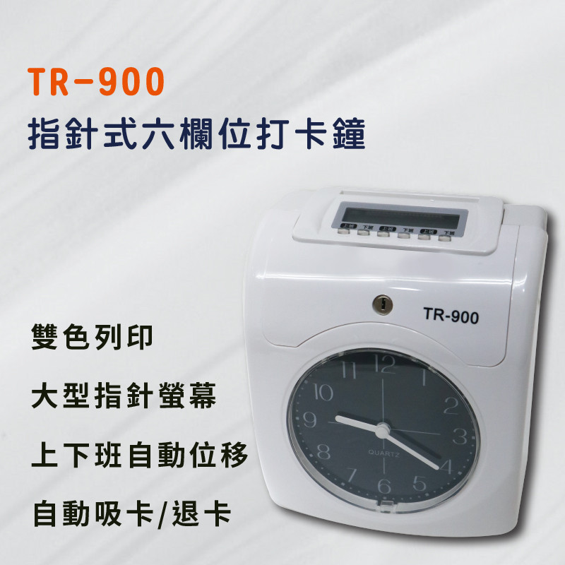 TR-900指針式六欄位打卡鐘