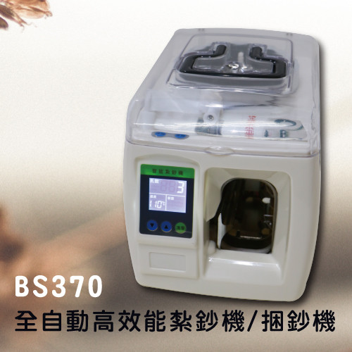 BS-370 全自動高效能 紮鈔機 / 捆鈔機