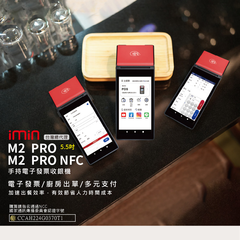 M2 PRO 手持電子發票收款機