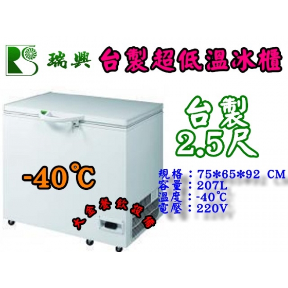 台製-40℃超低溫冰凍冷櫃