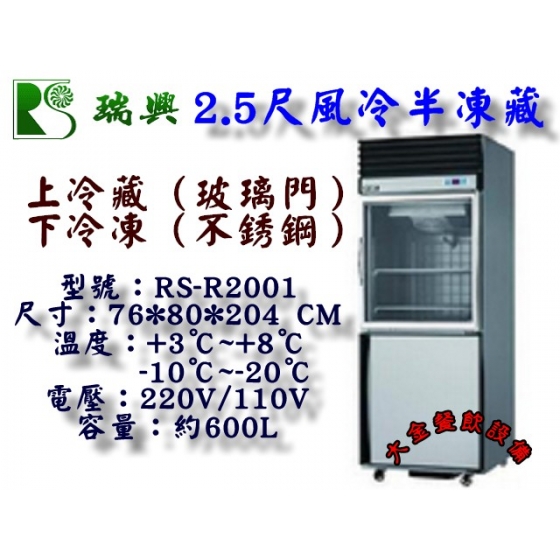 不鏽鋼凍庫2.5尺風冷