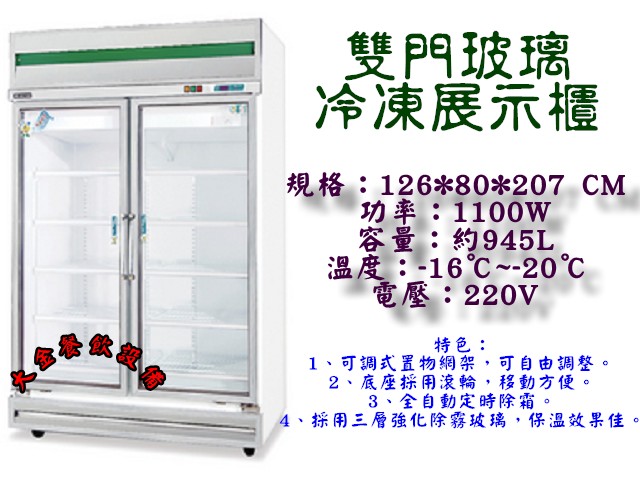 雙門玻璃冷藏/冷凍 展示櫃