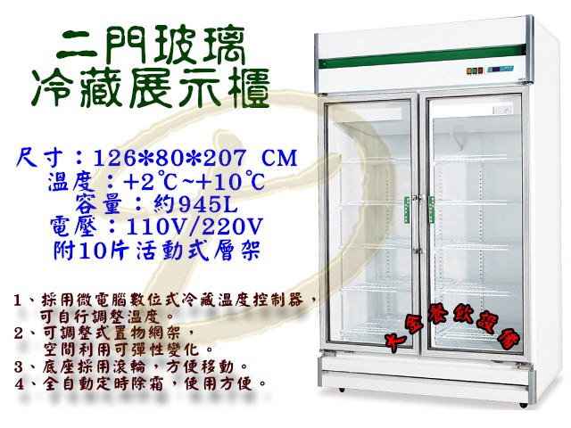 雙門玻璃冷藏/冷凍 展示櫃