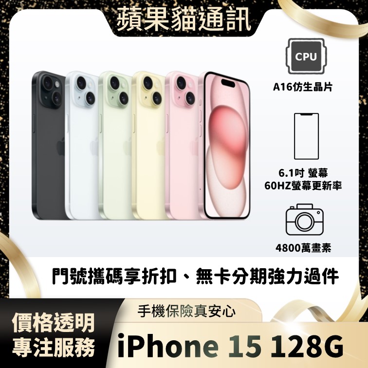 iPhone 15 128G 手機破盤價/門號攜碼/續約/無卡分期/手機分期/手機保險/鳳山五甲在地店家 價格透明 專注服務