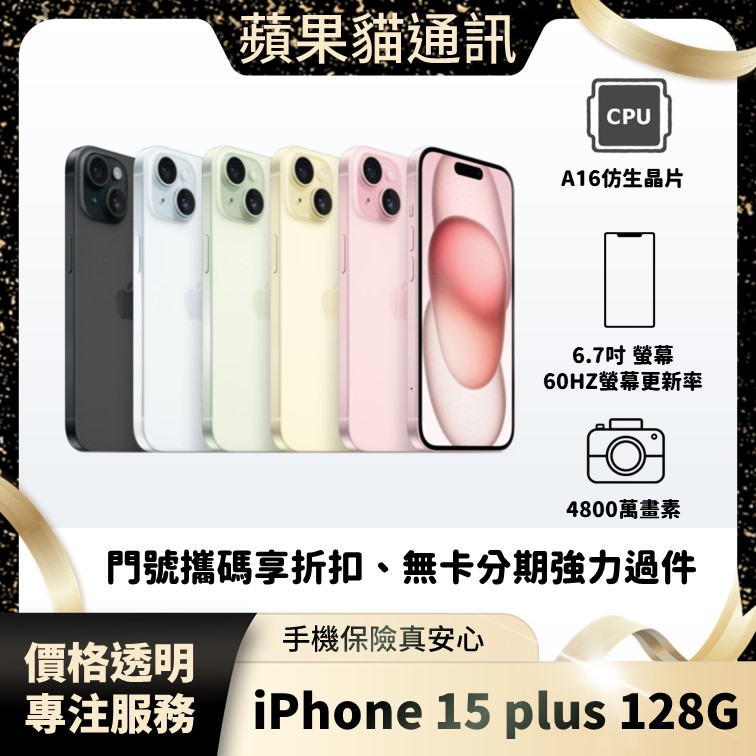 iPhone 15 Plus 128G 手機破盤價/門號攜碼/續約/無卡分期/手機分期/手機保險/鳳山五甲在地店家 價格透明 專注服務