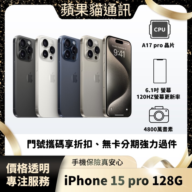 iPhone 15 pro 128G 手機破盤價/門號攜碼/續約/無卡分期/手機分期/手機保險/鳳山五甲在地店家 價格透明 專注服務