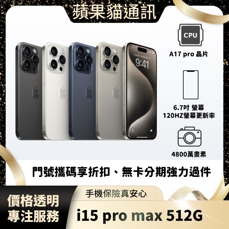 iPhone 15 pro max 512G 手機破盤價/門號攜碼/續約/無卡分期/手機分期/手機保險/鳳山五甲在地店家 價格透明 專注服務