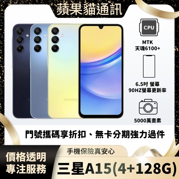 Samsung A15 4+128G 手機破盤價/門號攜碼/續約/無卡分期/手機分期/手機保險/鳳山五甲在地店家 價格透明 專注服務