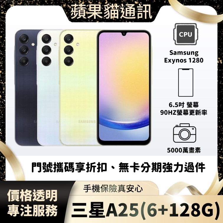 Samsung A25 6+128G 手機破盤價/門號攜碼/續約/無卡分期/手機分期/手機保險/鳳山五甲在地店家 價格透明 專注服務