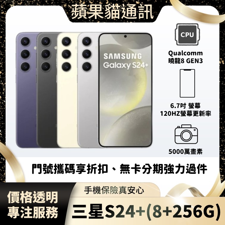 Samsung S24 Plus 12+256G 手機破盤價/門號攜碼/續約/無卡分期/手機分期/手機保險/鳳山五甲在地店家 價格透明 專注服務