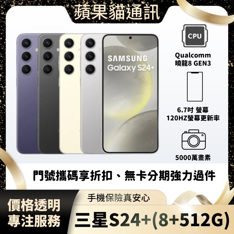 Samsung S24 Plus 12+512G 手機破盤價/門號攜碼/續約/無卡分期/手機分期/手機保險/鳳山五甲在地店家 價格透明 專注服務