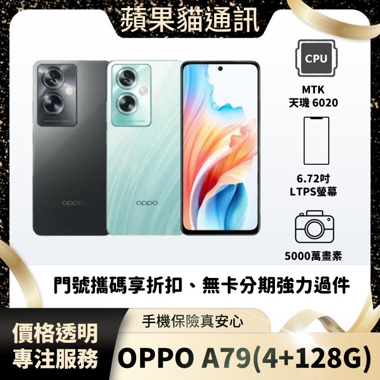 OPPO A79(4+128G) 手機破盤價/門號攜碼/續約/無卡分期/手機分期/手機保險/鳳山五甲在地店家 價格透明 專注服務