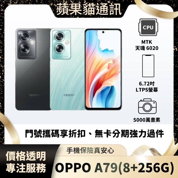 OPPO A79(8+256G) 手機破盤價/門號攜碼/續約/無卡分期/手機分期/手機保險/鳳山五甲在地店家 價格透明 專注服務