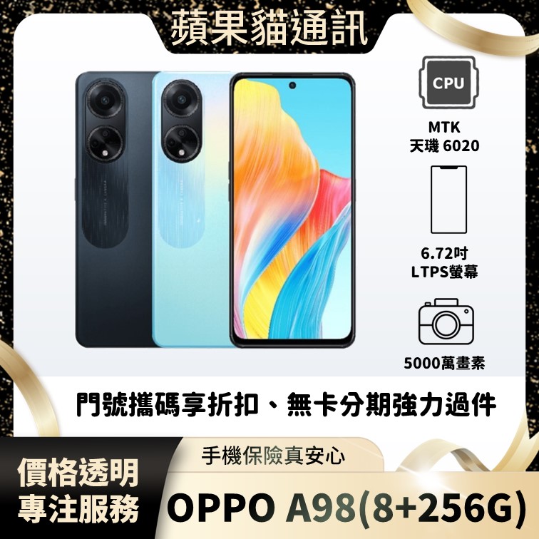 OPPO A98(8+256G) 手機破盤價/門號攜碼/續約/無卡分期/手機分期/手機保險/鳳山五甲在地店家 價格透明 專注服務