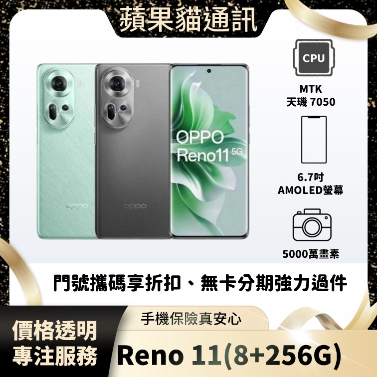 OPPO Reno 11(8+256G) 手機破盤價/門號攜碼/續約/無卡分期/手機分期/手機保險/鳳山五甲在地店家 價格透明 專注服務