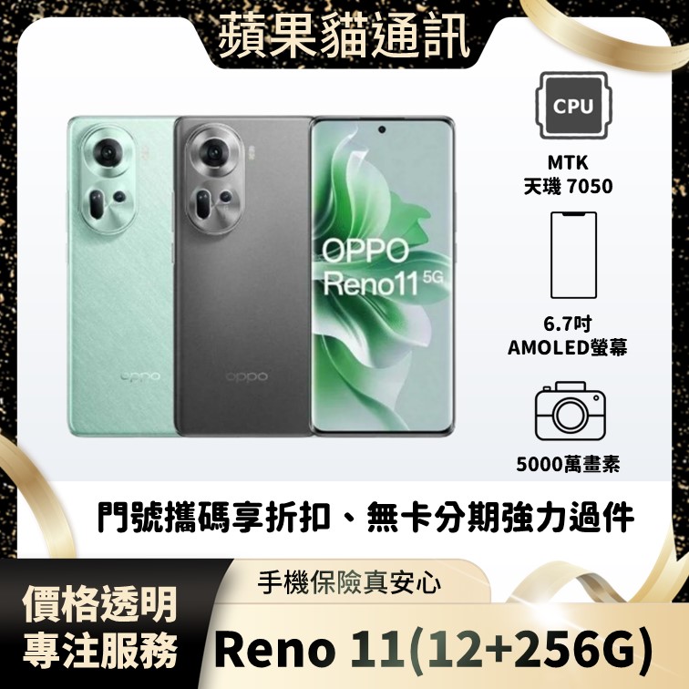 OPPO Reno 11(12+256G) 手機破盤價/門號攜碼/續約/無卡分期/手機分期/手機保險/鳳山五甲在地店家 價格透明 專注服務