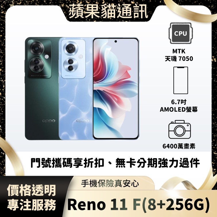 OPPO Reno 11 F(8+256G) 手機破盤價/門號攜碼/續約/無卡分期/手機分期/手機保險/鳳山五甲在地店家 價格透明 專注服務