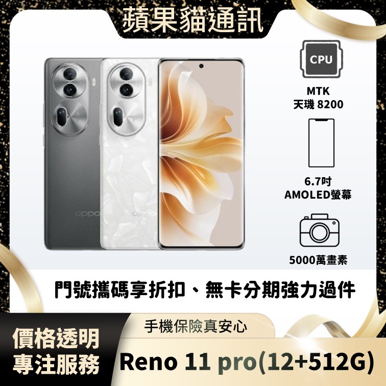 OPPO Reno 11 pro(12+512G) 手機破盤價/門號攜碼/續約/無卡分期/手機分期/手機保險/鳳山五甲在地店家 價格透明 專注服務