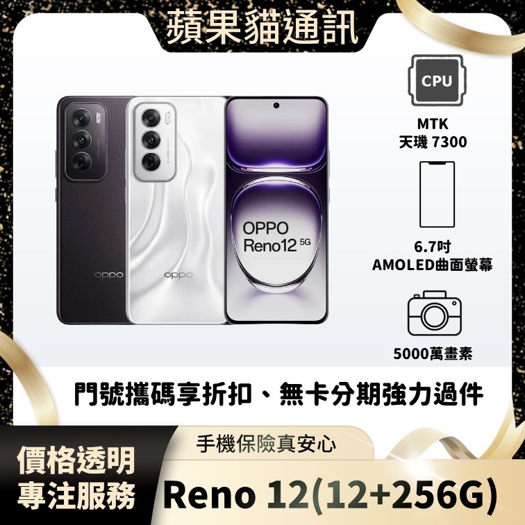 OPPO Reno 12(12+256G) 手機破盤價/門號攜碼/續約/無卡分期/手機分期/手機保險/鳳山五甲在地店家 價格透明 專注服務