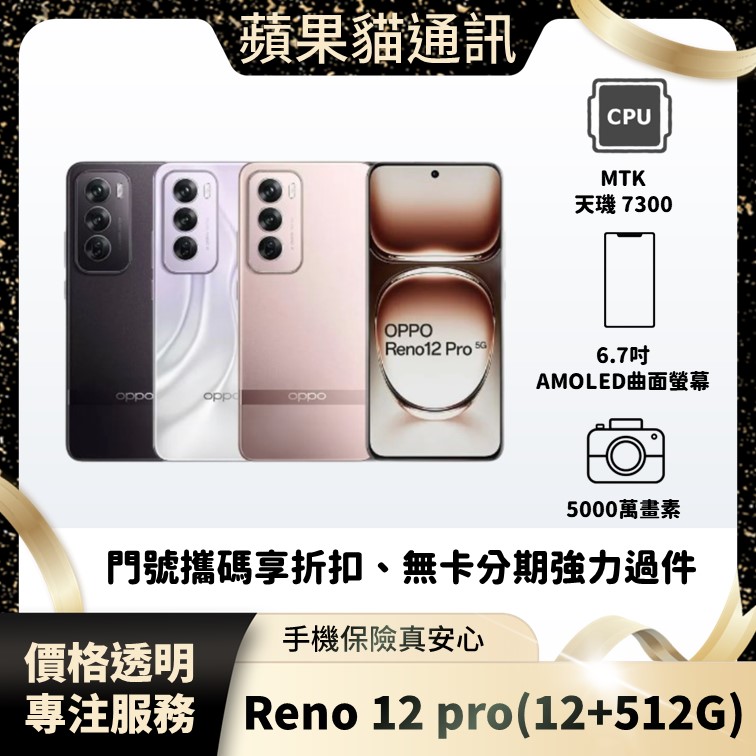 OPPO Reno 12 pro(12+512G) 手機破盤價/門號攜碼/續約/無卡分期/手機分期/手機保險/鳳山五甲在地店家 價格透明 專注服務