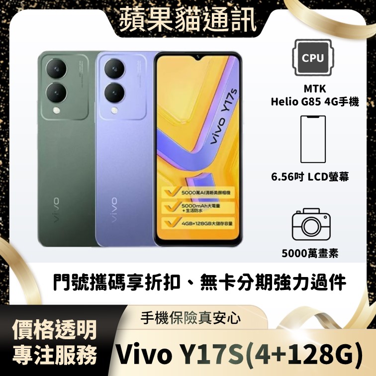 VIVO Y17S(4+128G) 只能用4G 手機破盤價/門號攜碼/續約/無卡分期/手機分期/手機保險/鳳山五甲在地店家 價格透明 專注服務