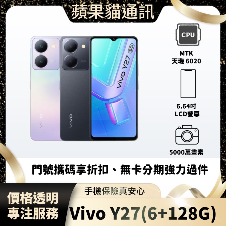 VIVO Y27(6+128G) 手機破盤價/門號攜碼/續約/無卡分期/手機分期/手機保險/鳳山五甲在地店家 價格透明 專注服務